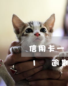 信用卡一萬逾期七年現在找不到人-信用卡1萬逾期7個月