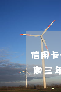 信用卡一萬逾期三年要還多少(信用卡一萬逾期三年要還多少錢)