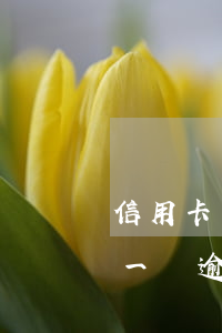 信用卡一萬逾期六年需要判幾年刑-信用卡一萬逾期六年需要判幾年刑期呢