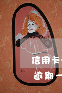 信用卡一萬逾期十天多少利息啊 信用卡1萬逾期一天多少錢