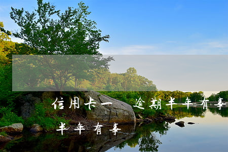 信用卡一萬逾期半年有事嗎 信用卡一萬逾期半年有事嗎