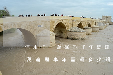 信用卡一萬逾期半年需還多少錢-信用卡一萬逾期半年需還多少錢呢