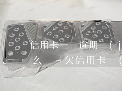 信用卡一萬逾期經(jīng)偵科傳喚怎么辦-欠信用卡經(jīng)偵來電話了怎么辦