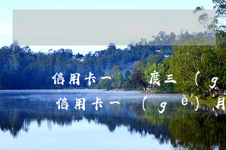 信用卡一萬額度三個(gè)月不還(3w的信用卡一個(gè)月還多少)