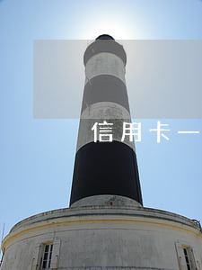 信用卡一點還還逾期(信用卡一點還還逾期)