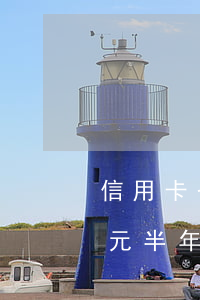 信用卡七千元不還會怎么樣(欠信用卡7千多元半年還不上會拘留嗎)