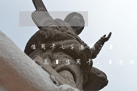 信用卡七千逾期二個(gè)月會(huì)怎樣(信用卡2萬逾期三個(gè)月會(huì)怎么樣)