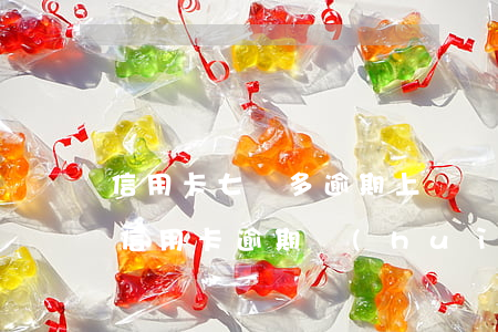 信用卡七萬多逾期上門調(diào)查(欠信用卡逾期會(huì)上門調(diào)查嗎)