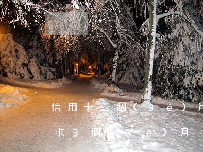 信用卡三個(gè)月逾期金額怎么算 信用卡3個(gè)月內(nèi)逾期