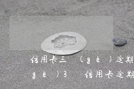 信用卡三個(gè)逾期到底要先還哪個(gè)(3張信用卡逾期怎么辦)