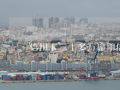 信用卡三十多万逾期(信用卡三十多万逾期)