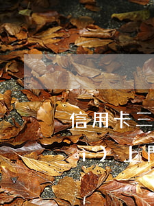 信用卡三千塊逾期三個(gè)月會(huì)上門-欠信用卡逾期三個(gè)月了會(huì)上門找嗎