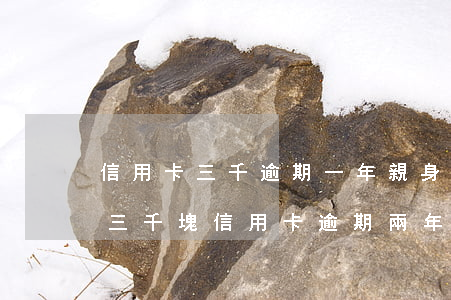 信用卡三千逾期一年親身經(jīng)歷 三千塊信用卡逾期兩年