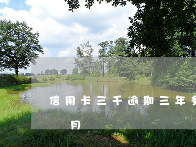 信用卡三千逾期三年多(欠信用卡3萬逾期三個月)