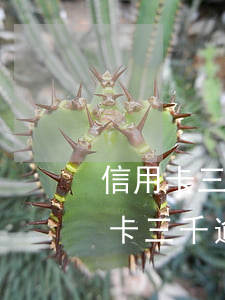 信用卡三千逾期五個(gè)月怎么辦(信用卡三千逾期五個(gè)月怎么辦理)