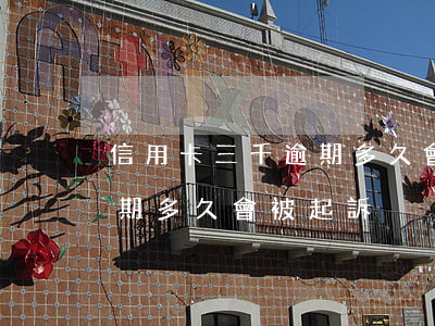 信用卡三千逾期多久會被起訴(3萬信用卡逾期多久會被起訴)