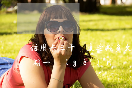 信用卡三千額度逾期多久抓人 信用卡3千逾期一個(gè)月