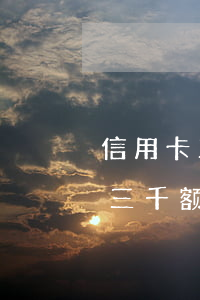 信用卡三千额度逾期一年利息多少-信用卡三千额度逾期一年利息多少钱