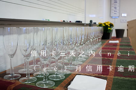 信用卡三天之內(nèi)算不算逾期(每個(gè)月信用卡逾期三天)