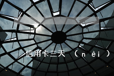 信用卡三天內(nèi)還款算逾期么