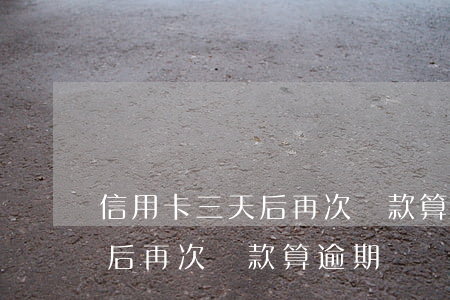 信用卡三天后再次還款算逾期嗎(信用卡三天后再次還款算逾期嗎)