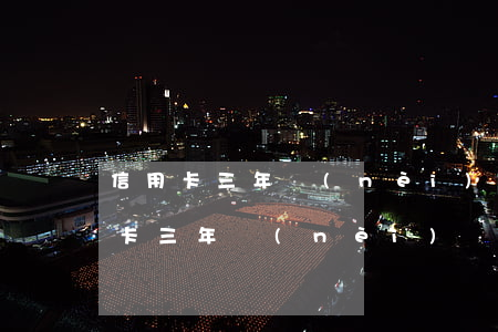 信用卡三年內(nèi)兩次小額逾期 信用卡三年內(nèi)兩次小額逾期會(huì)怎么樣