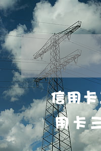 信用卡三年內(nèi)無(wú)逾期(信用卡三年內(nèi)無(wú)逾期怎么辦)