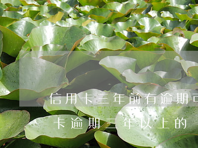 信用卡三年前有逾期可以贷款吗(有没有信用卡逾期三年以上的)