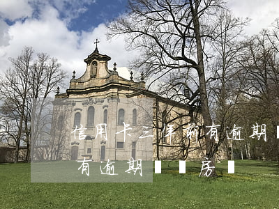 信用卡三年前有逾期記錄房貸(信用卡三年前有逾期記錄房貸)