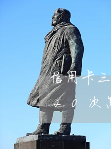 信用卡三年前逾期10次(信用卡三年前逾期20次怎么辦)
