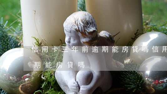 信用卡三年前逾期能房貸嗎(信用卡三年前逾期能房貸嗎)