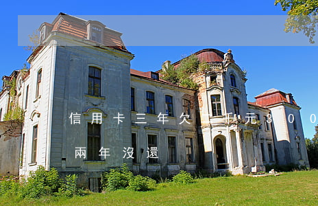 信用卡三年欠二千元(3000塊錢的信用卡兩年沒還)