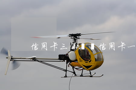 信用卡三年沒還 信用卡一年沒還的后果