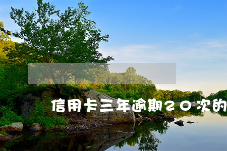 信用卡三年逾期20次的后果及處理方式