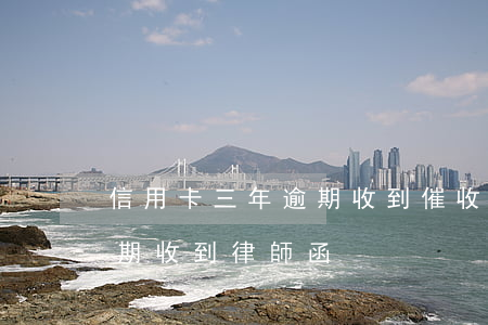 信用卡三年逾期收到催收函6-因信用卡逾期收到律師函