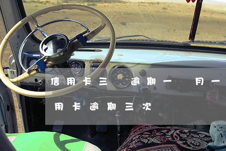 信用卡三張逾期一個月(一年內(nèi)信用卡逾期三次)