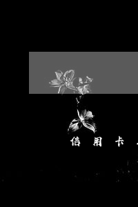 信用卡三次逾期房貸(6次信用卡逾期做了房貸經歷)