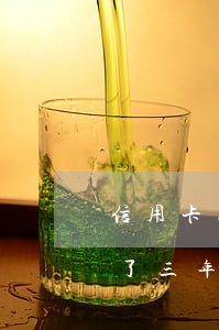 信用卡三百塊逾期了三年(信用卡三百塊逾期了三年)
