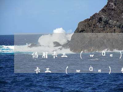 信用卡三萬(wàn)半年逾期后果-信用卡三萬(wàn)半年逾期后果