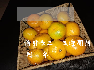 信用卡三萬五逾期判幾年(信用卡三萬五逾期判幾年)