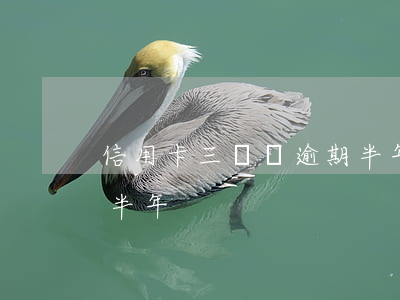 信用卡三萬塊逾期半年-信用卡3千塊逾期半年