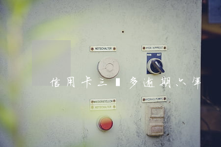 信用卡三萬多逾期六年