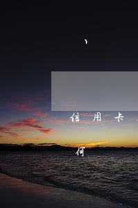信用卡上月逾期的錢怎么還(逾期了信用卡如何還)