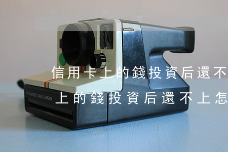 信用卡上的錢投資后還不上怎么辦-信用卡上的錢投資后還不上怎么辦呢