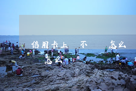 信用卡上萬不還會怎么樣(幾千塊信用卡不還會怎么樣)