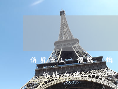 信用卡上門催收別怕還是假的-欠信用卡上門催收合法嗎
