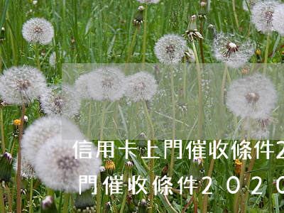 信用卡上門催收條件2020年-信用卡上門催收條件2020年