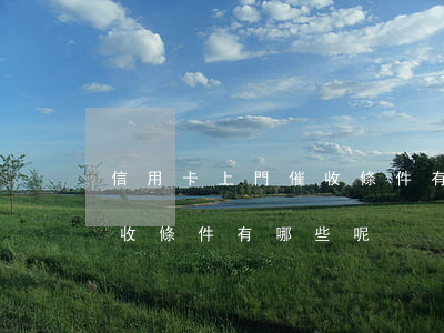 信用卡上門催收條件有哪些-信用卡上門催收條件有哪些呢