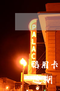 信用卡上面有逾期記錄怎么辦(信用卡上面有逾期記錄怎么辦房貸)