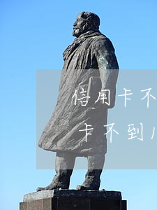信用卡不到1萬逾期半年有什么后果-信用卡不到1萬逾期半年有什么后果嗎